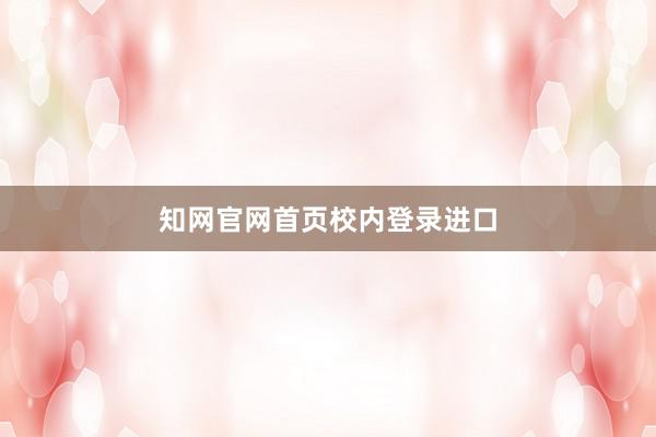 知网官网首页校内登录进口