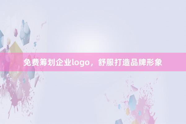 免费筹划企业logo,舒服打造品牌形象