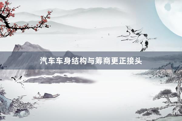 汽车车身结构与筹商更正接头