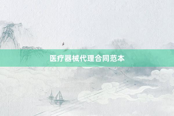 医疗器械代理合同范本