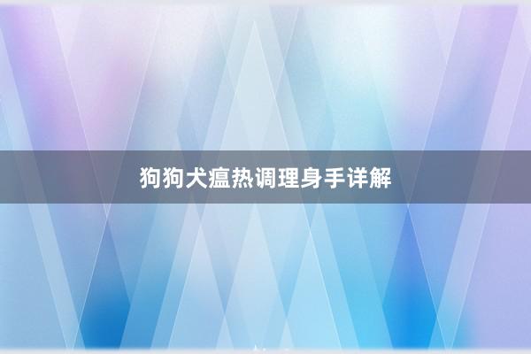 狗狗犬瘟热调理身手详解